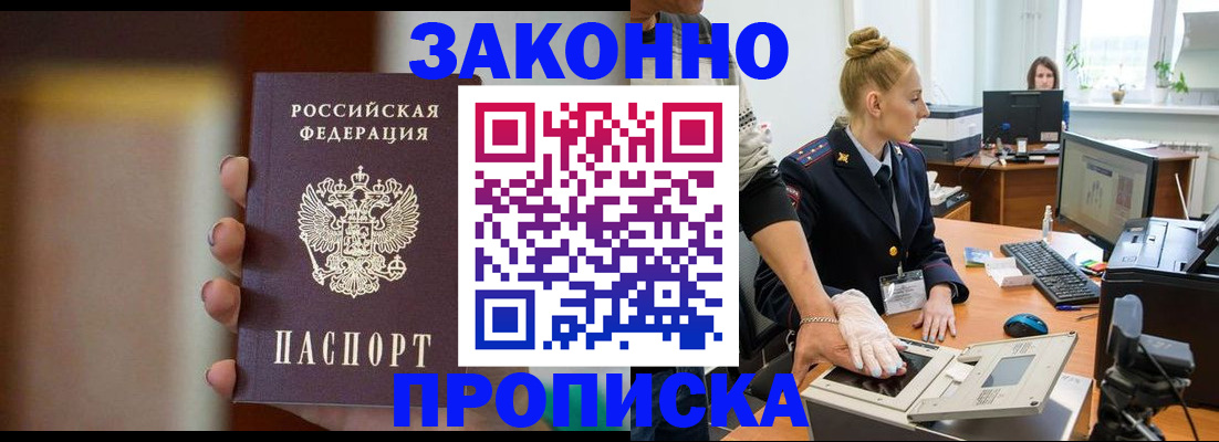 прописка законно в Красном Куте
